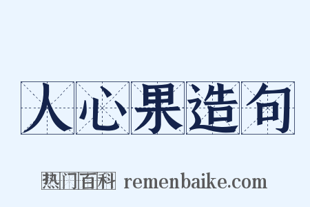 人心果造句是什么意思的图片